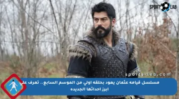 مسلسل قيامة عثمان يعود بحلقة أولى من الموسم السابع.. تعرف على أبرز أحداثها الجديدة